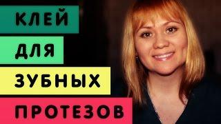 4. Зубные протезы. КЛЕЙ ДЛЯ ЗУБНЫХ ПРОТЕЗОВ: Обзор средств.