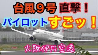 台風９号直撃の強風に負けずに飛行機の着陸試みる様子をご覧下さい。２０２１年８月９日