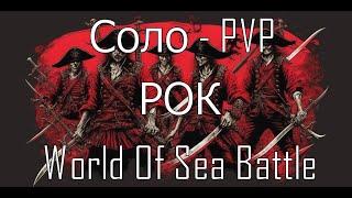 Соло-PVP ︎ World Of Sea Battle ︎ РОК