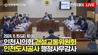 [인투LIVE] 2024년도 인천시의회 건설교통위원회 행정사무감사 - 인천도시공사