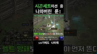 시곤세트 모으기 미션 중 나와버린 #디아2 #디아블로2레저렉션 #게임