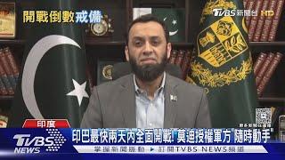 印巴最快兩天內全面開戰! 莫迪授權軍方「隨時動手」｜TVBS新聞