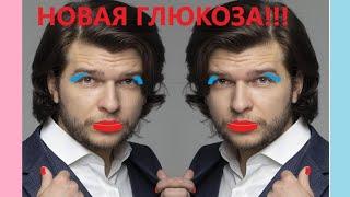 Александр Уманчук, новая Глюкоза!!!