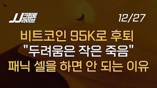 비트코인 95K, 공포에 질려 팔면 안되는 이유, 2025년 전망2