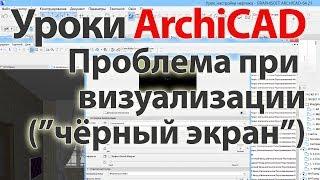  Урок ArchiCAD (архикад) проблема при визуализации ("чёрный экран")