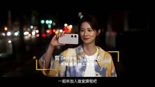 【手機攝影線上學堂】Zenfone 9 x 五大知名攝影師聯手