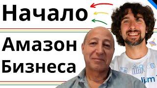 Начальные Стадии Амазон Бизнеса - Разбор