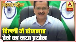 Delhi Skill And Entrepreneurship University To Help End Unemployment? | Master Stroke | ABP News