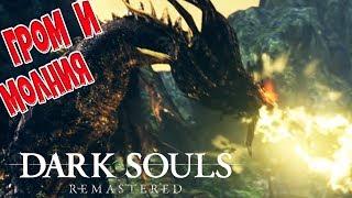 Чёрный Дракон Каламит - Dark Souls: Remastered - 41