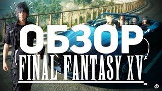 ОБЗОР FINAL FANTASY XV: ИГРА ГОДА ВЫШЛА