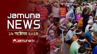 যমুনা নিউজ | Latest News Headline and Bulletin | Jamuna News | 19 October 2024 | 4 PM | Jamuna TV