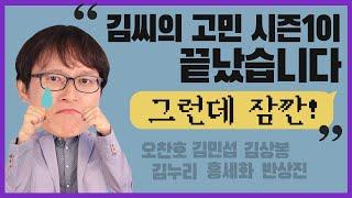 [김씨의 고민 시즌 1 최종화] 감사인사를 전하는데.. 또다른 사람에게 카톡이 왔다?!