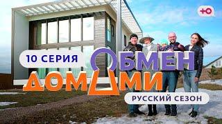 ОБМЕН ДОМАМИ | 10 ВЫПУСК | ТОЛЬЯТТИ - САНКТ-ПЕТЕРБУРГ