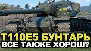 Стоит ли сейчас качать этот тяжелый танк - лесенка ветки T110E5 | Tanks Blitz