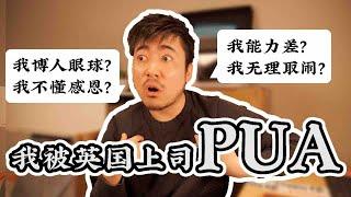 我被英国上司PUA了｜英国职场也画饼｜我用尽一生英语所学都用于实力回怼｜不学无术我也发愁