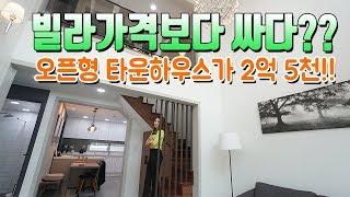 매물번호448 / 빌라가격보다 싼 타운하우스가 나타났다!!! 2억대 오픈형 타운하우스