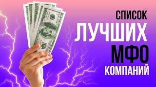 Рейтинг мфо компаний  - Топ мфо займов онлайн