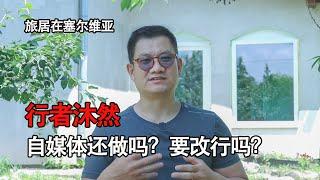 為什麼我非洲的旅行視頻斷更了？在塞爾維亞自媒體還要做嗎？又有什麼新計畫？【行者沐然/旅居生活/塞爾維亞2023】