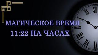 Магическое время 11:22 на часах. Не упустите подсказку ангела!