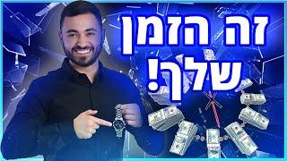 מתי לקחת הלוואה לעסק שלך ולמה אתם חייבים הלוואה כדי למנף את העסק שלכם? חלק 2