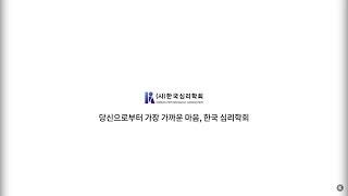 넘치고 넘쳐나는 심리학 콘텐츠, 진짜 심리학을 원하시나요? | 한국심리학회 KPA
