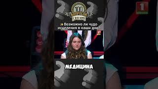 Случаются ли чудеса в медицине? #100вопросоввзрослому #беларусь #беларусь1 #александрходжаев