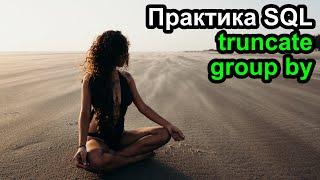 Очистка данных Truncate, копии таблиц и немного практики с group by