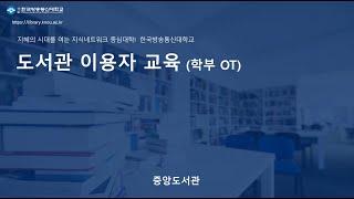 [ 학부 학과OT(11분) ] 도서관 이용자 교육