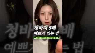 청바지 이렇게 입으면 5배 예뻐보입니다 ! 옷 잘입는 여자들의 ‘청바지’ 공식 3가지 