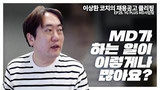 MD팀 업무가 이렇게나 많아요? (채용공고 클리핑 EP.28 : YG PLUS MD사업팀 채용공고 분석)