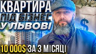 Квартира під бізнес у Львові | Інвестиції в нерухомість| Переезд во Львов | Ремонт квартири у Львові