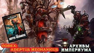 Архивы Империума - 8ка: Codex Adeptus Mechanicus (часть 1) Обзор правил