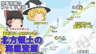 【ゆっくり】北方領土の海底資源をゆっくり解説。一体海底には何がある！？