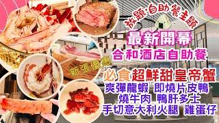 【香港自助餐】最新開幕合和酒店自助餐︳新張優惠︳必食超鮮甜皇帝蟹︳爽彈龍蝦︳即燒片皮鴨︳燒牛肉、鴨肝多士、手切意大利火腿、雞蛋仔等等超多美食 #灣仔美食 #自助餐 #五星級酒店 #海鮮 #大堂咖啡廳