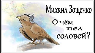 Аудиокниги. Михаил Зощенко. О чем пел соловей?