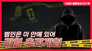 [#이벤트] 크라임씬급 추리게임  - [디셉션 홍콩살인사건] 1부