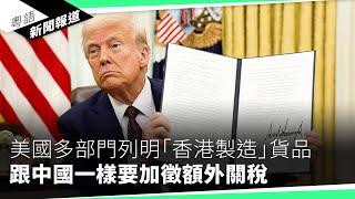 中國以反壟斷調查谷歌輝達　反制美國望增加與特朗普談判籌碼｜粵語新聞報道（02-04-2025）