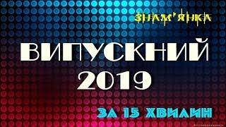 Випускний 2019  за 15 хвилин