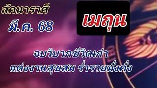 ลัคนาราศีเมถุน..มี.ค.68.จบวิบากชีวิตเก่า แต่งงานสุขสม ร่ำรวยมั่งคั่ง (ขออภัยลงคลิปใหม่ค่ะ)