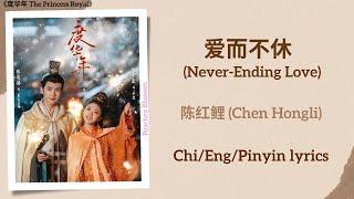 爱而不休 (Never Ending Love) - 陈红鲤 (Chen Hongli)《度华年 The Princess Royal》Chi/Eng/Pinyin lyrics