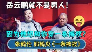 张鹤伦：岳云鹏就不是男人！郎鹤炎：因为他想和你穿一条裤衩？  | 张鹤伦郎鹤炎合集 | #德云社相声 #郭德纲 #于谦 #岳云鹏 #张鹤伦 #孟鹤堂 #郭麒麟 | 每日更新 放松助眠