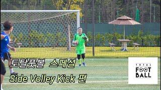 [Total Football]  토탈풋볼  GK 힙합규보 스페셜  사이드발리킥 편   #축구   #골키퍼   #토탈풋볼  #박희철   #김승용  #윌리안  #soccer   #gk