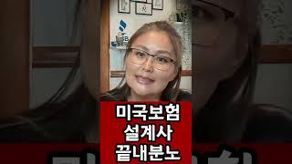 미국보험설계사 거품물고 끝내분노! 왜?
