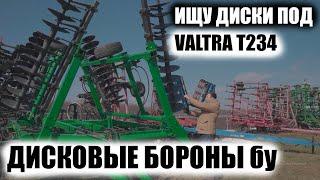 Дисковые орудия, бороны, диски бу. Какие выбрать. John Deere, Case, Lemken, Horsch, Vaderstad