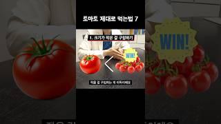 토마토 제대로 먹는 꿀팁 7가지 #다이어트 #토마토주스 #다이어트음식 #다이어트식단 #shorts