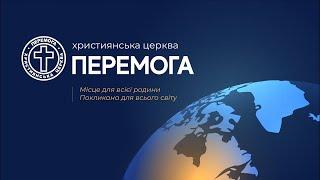 27.10.2024 12:00 (ukr) служіння церкви «Перемога»