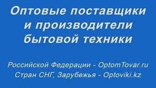 Оптовые поставщики и производители бытовой техники. Бытовая техника оптом.