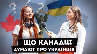 Що Канадці думають про Українців? Вуличне опитування