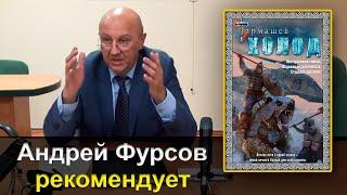 Андрей Фурсов рекомендует книгу «Холод» Сергея Тармашева / Отзыв