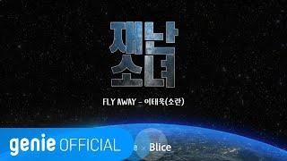 이태욱 Lee Tae Wook - Fly Away Official M/V